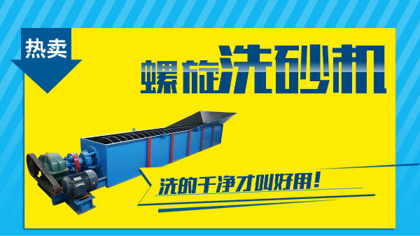 洗砂機(jī)廠家教您：如何識別螺旋洗砂機(jī)品質(zhì)的